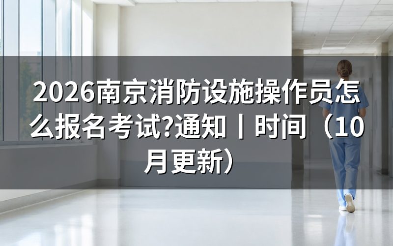 南京消防设施操作员那里报名,盯住审核状态