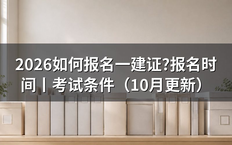 报名一建证时间,先看入口日期