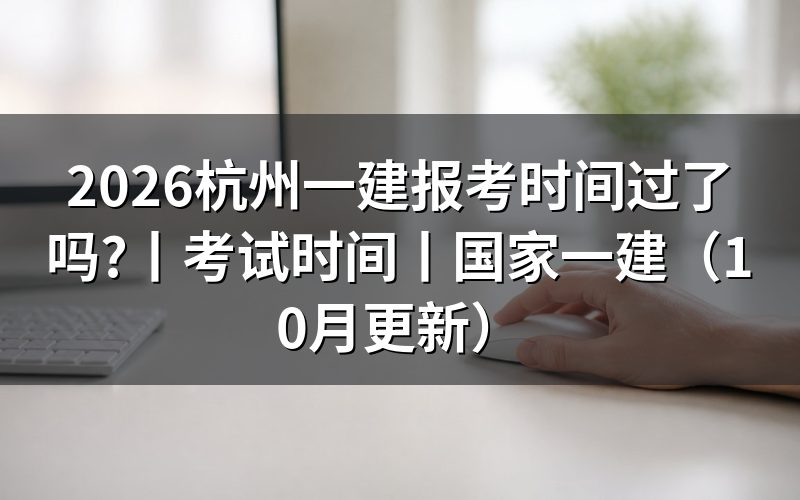 一建报考时间和考试时间，看报名表上的年份