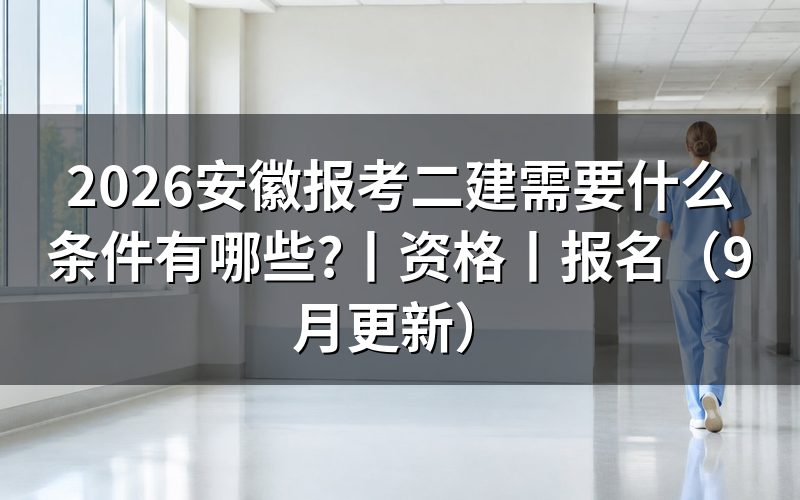 安徽二建报考条件,核对报名表学历栏