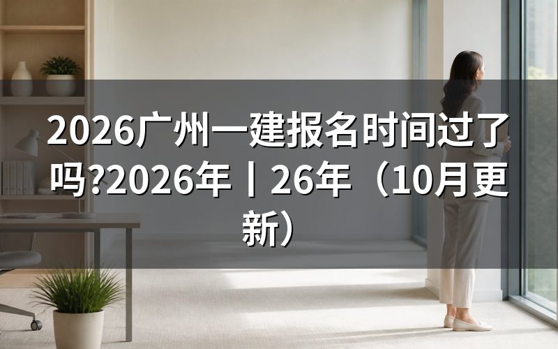 广州一建报名时间，看报名表是否已提交