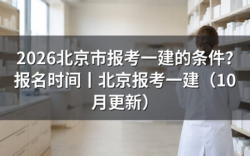 北京市报考一级建造师条件，先核报名表