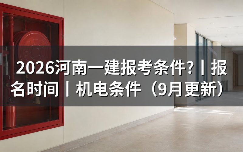 河南一建报考条件和要求，核对注册信息页