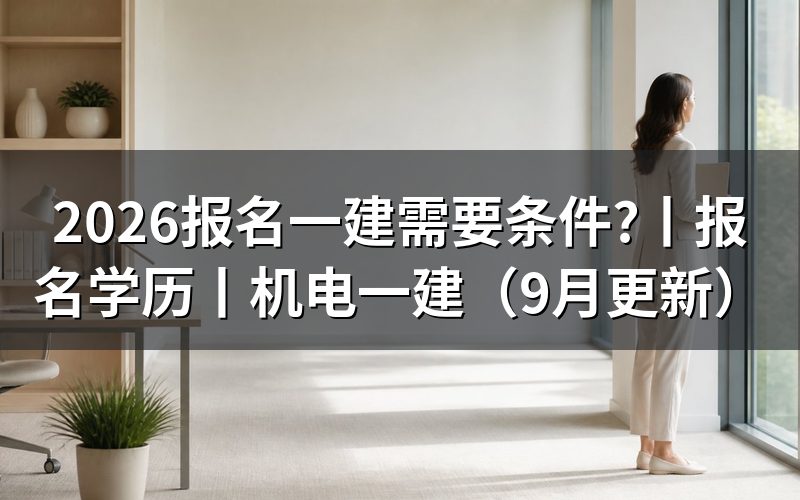 报一建需要什么条件,先核对报名表