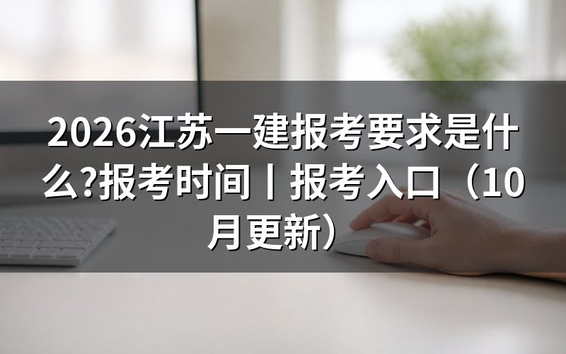 江苏一建报考条件,先核对报名表条件栏