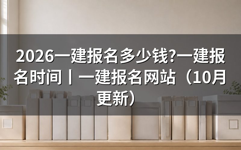 一建报名,缴费前核对报名表