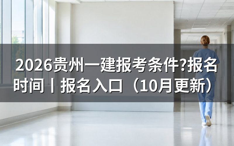 贵州一建证报考条件,看报名表怎么填