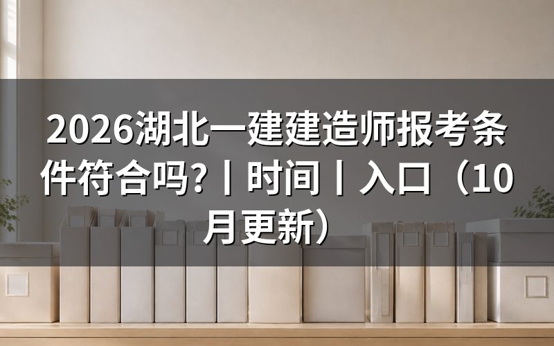 湖北省一级建造师报考条件,核对学历栏