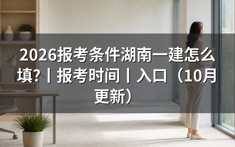 湖南一建建造师报考条件,看报名表的学历栏