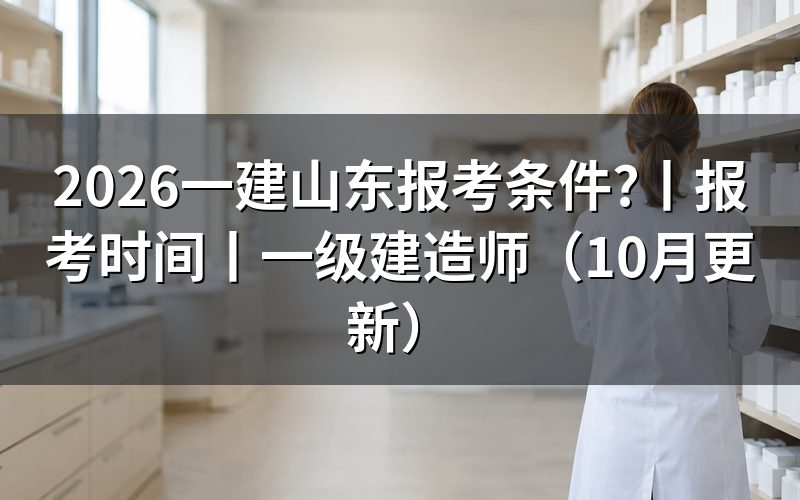 山东一建报考条件,先核对报名表