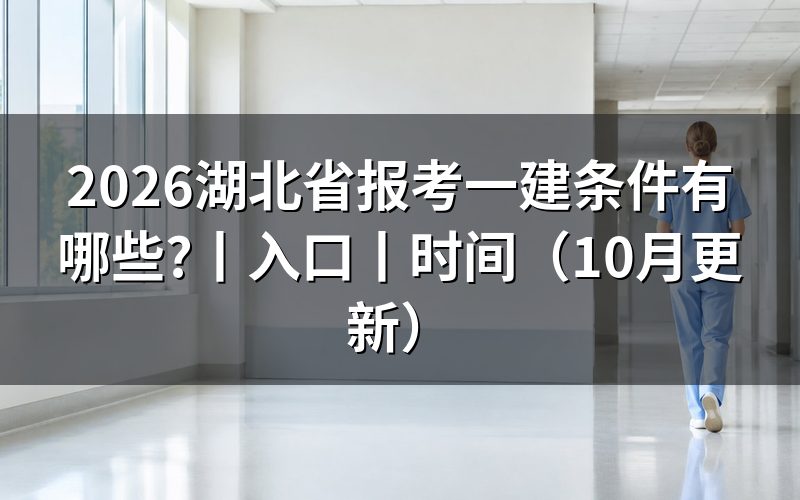 湖北一建报考条件,先核对报名表的学历栏