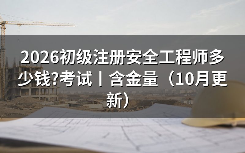 初级注册安全工程师考试,报名表和缴费回执怎么核对