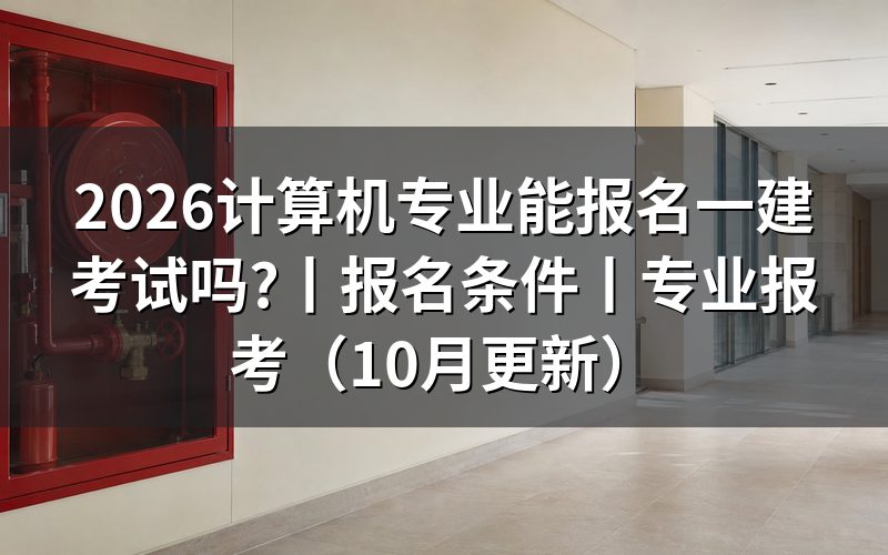 计算机专业能否报考一建,先核对学历信息