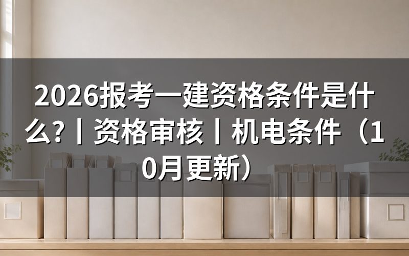 报考一建的条件,先核对报名表三项信息