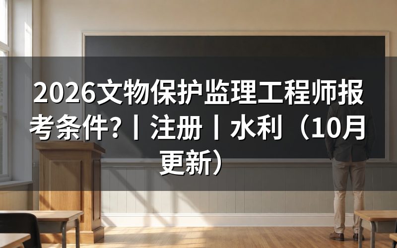 注册监理工程师报考条件,看报名表的学历栏