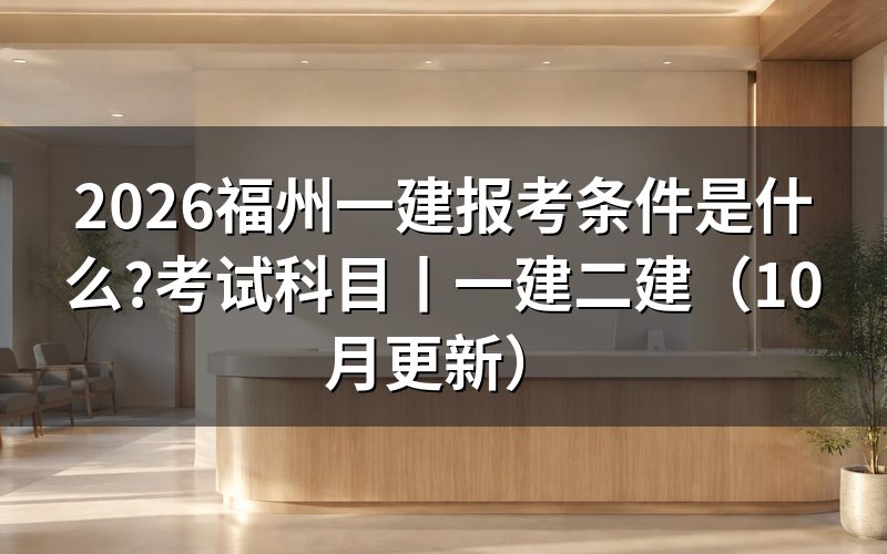福州市一建报考条件,先核对报名表