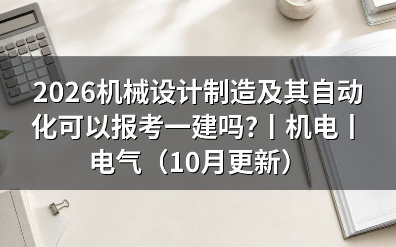 机械工程专业可以报考一建吗,核对报名表专业栏