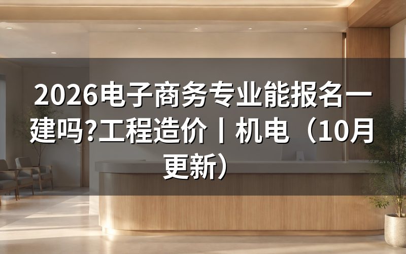 电子商务专业报考一建,先核对报名表