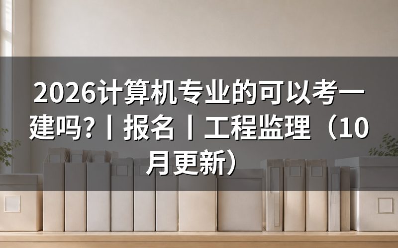计算机专业能报名一建吗，先核对报名表专业栏