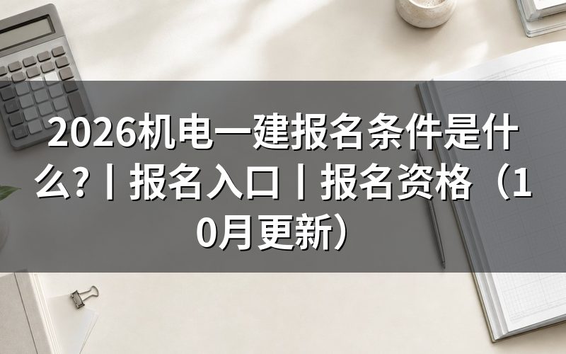 机电一建报名资格条件,核对报名表学历栏