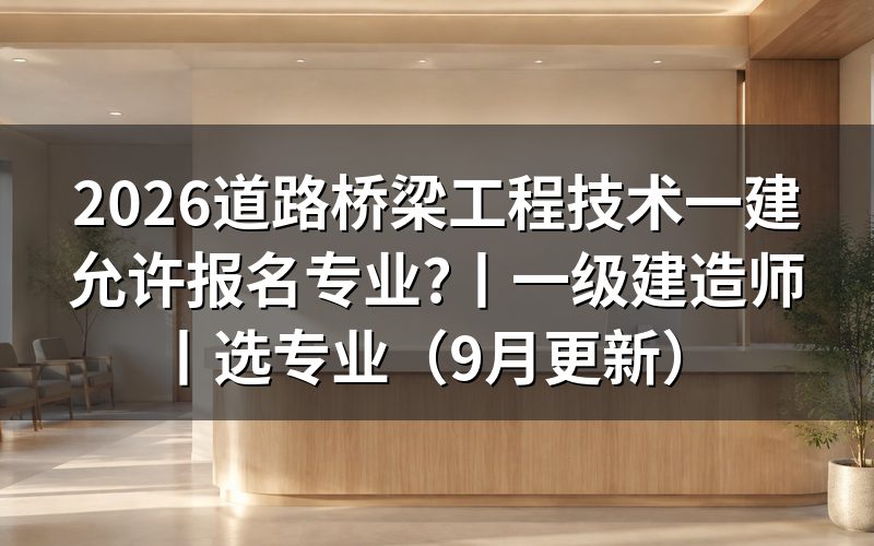 道路桥梁工程技术报考一建属于什么专业,核对报名表专业栏