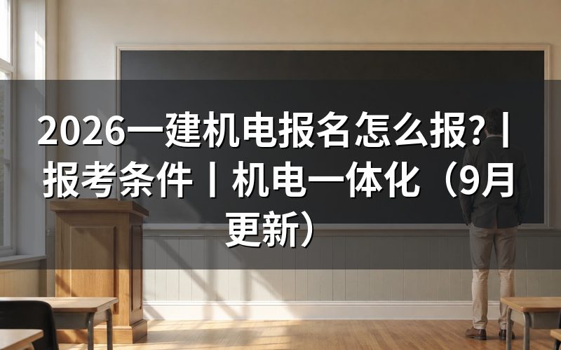 一建机电报考条件，先核对报名表
