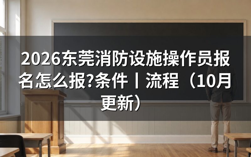 消防设施操作员报名条件,先核对报名表