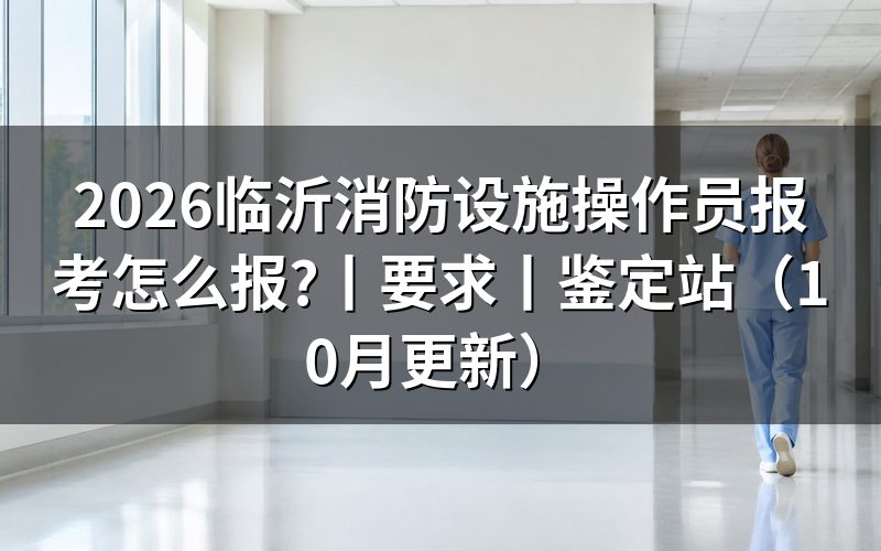 消防设施操作员报考,先看审核状态页