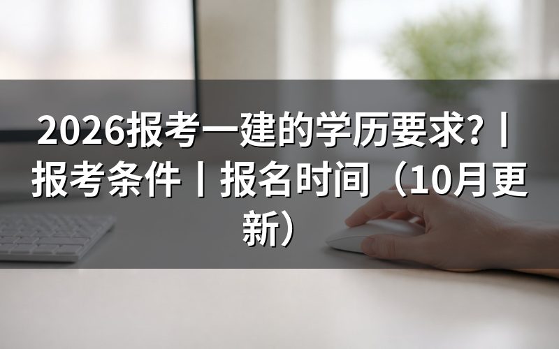 报考一建的条件，核对报名表学历栏