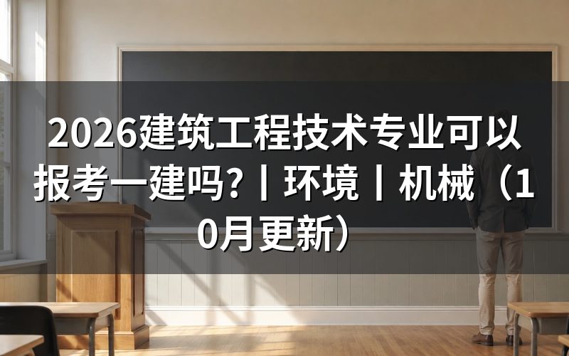 建筑工程技术可以考一建吗?先看报名表专业栏