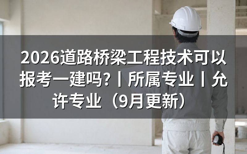 道路桥梁工程技术报考一建属于什么专业,核对报名表专业栏
