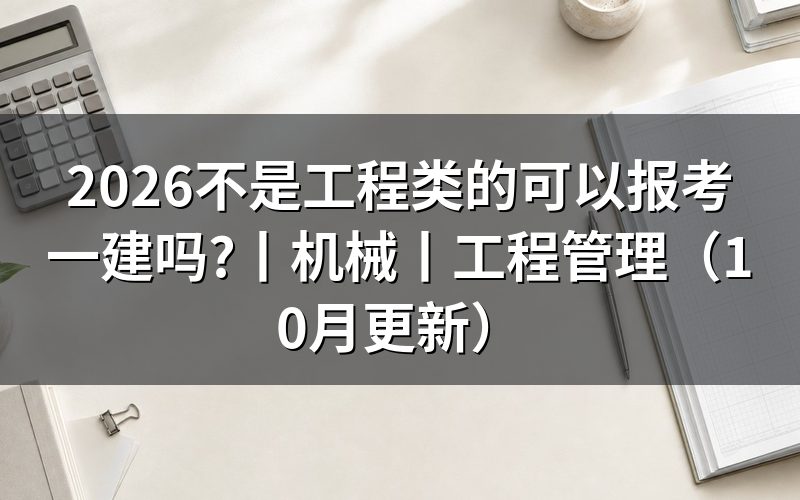 工程相近专业可以报考一建吗,看报名表的专业栏