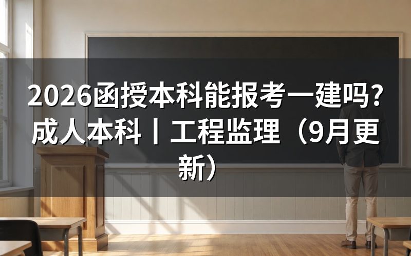 函授本科报考一建，报名表看哪些内容