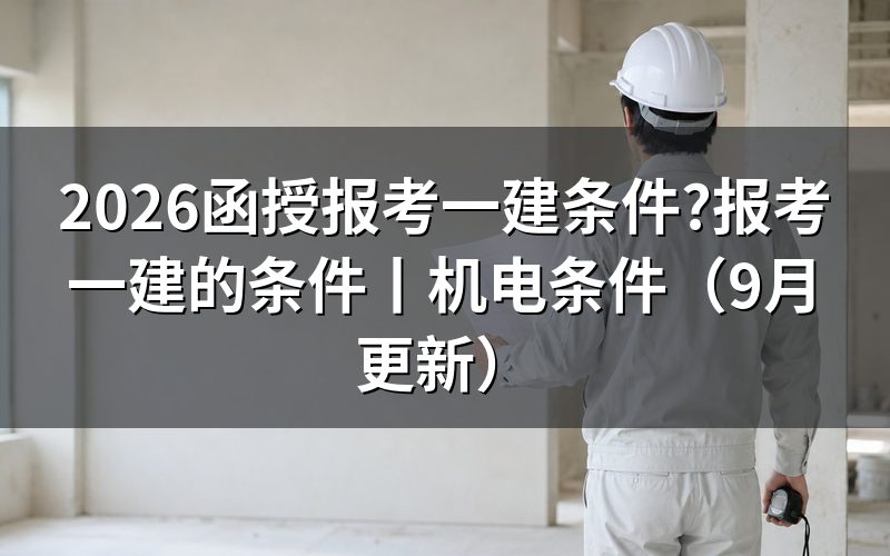 函授报考一建,先核对报名表