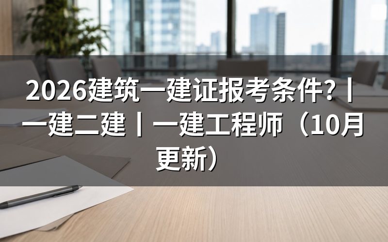 建筑一建报考条件，报名表先核对学历栏