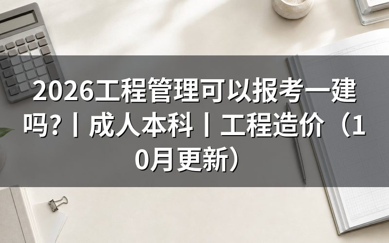 工程造价可以报考一建吗,先核对报名表专业栏