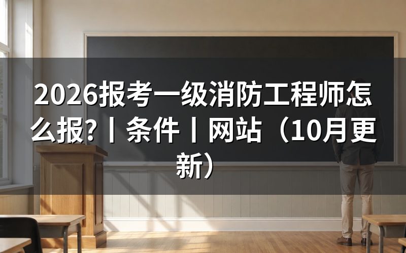 报考一级消防工程师报考，先看报名状态