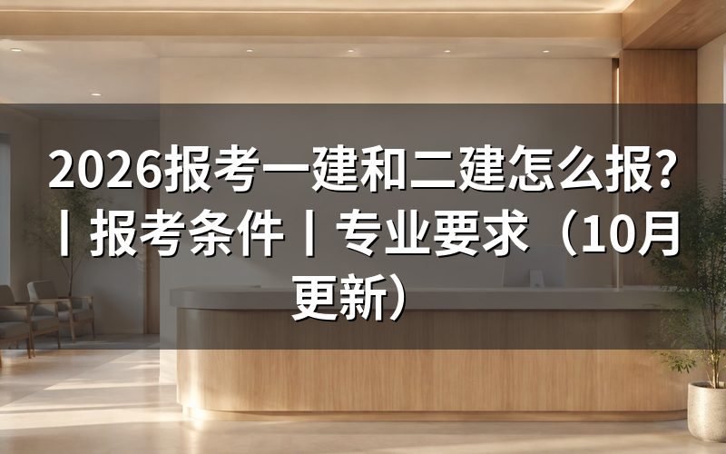 报考一建和二建的条件,先核对报名表