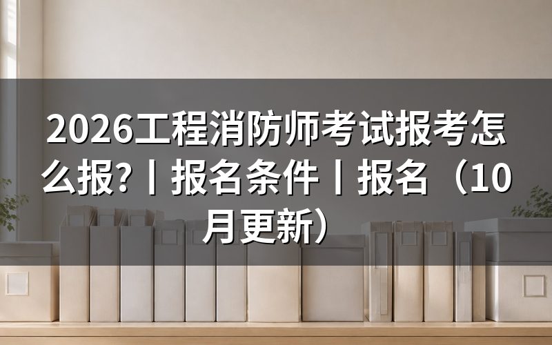消防工程师考试报考，先核对报名表状态