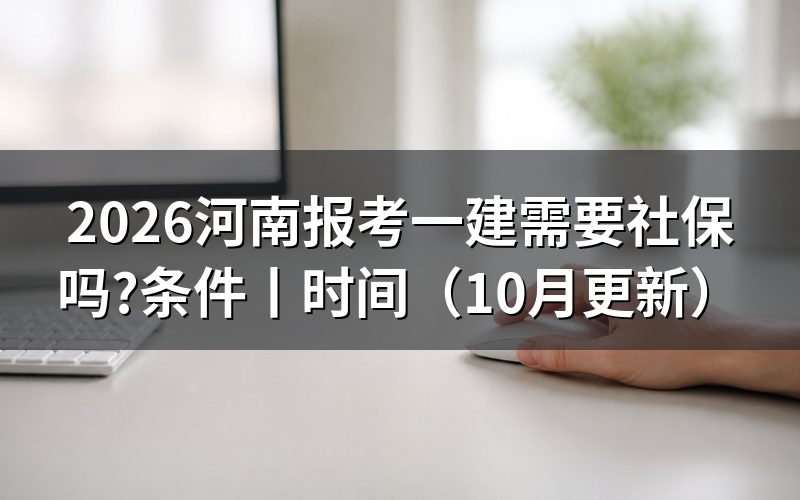 河南报考一建条件,先核对报名表