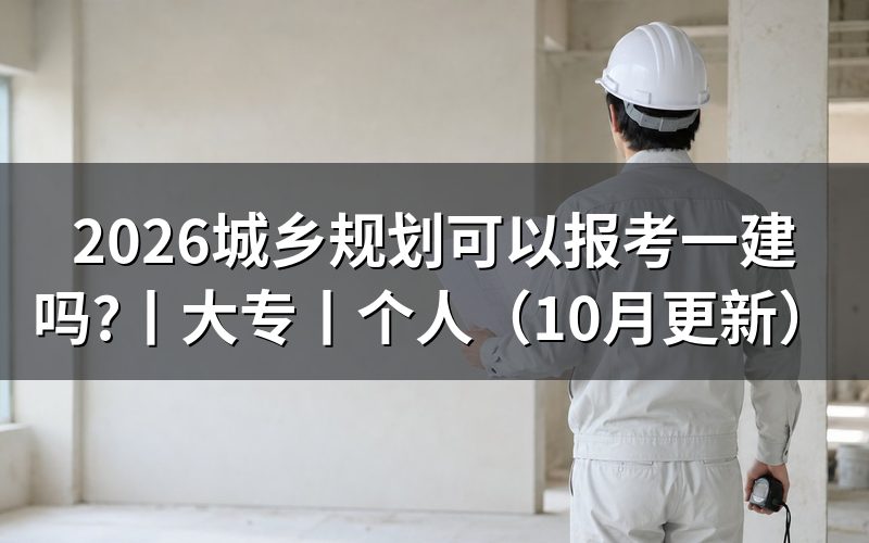 大专可以报考一建吗,先核对报名表的专业栏