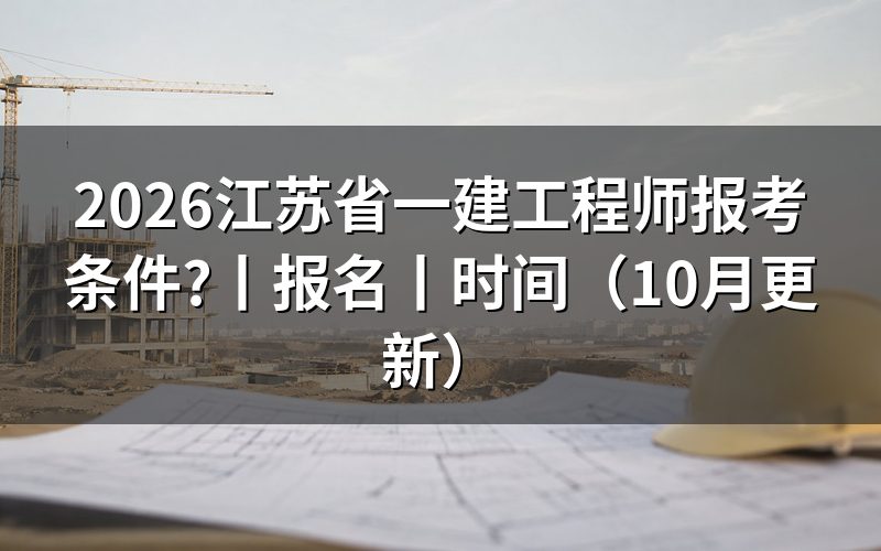 江苏省一建报考条件,核对报名表学历栏