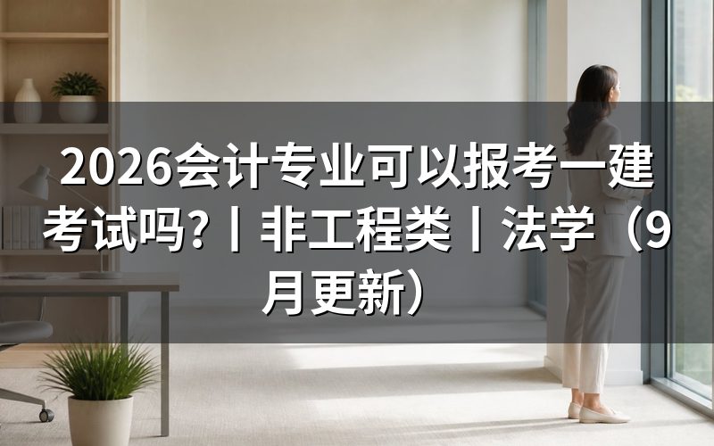 不是工程类专业可以报考一建吗，核对报名表学历栏