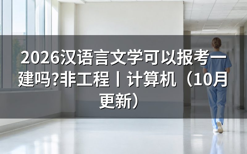 非工程类专业可以报考一建吗，看报名表的专业栏
