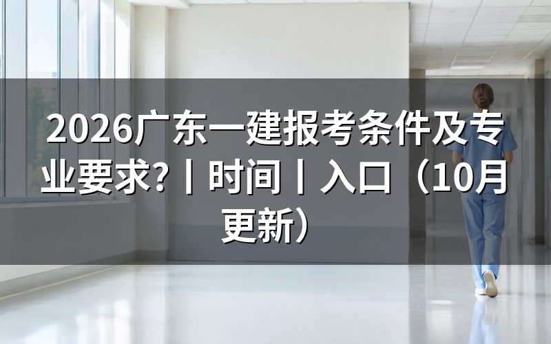 广东省一建的报考条件,逐项核对报名表