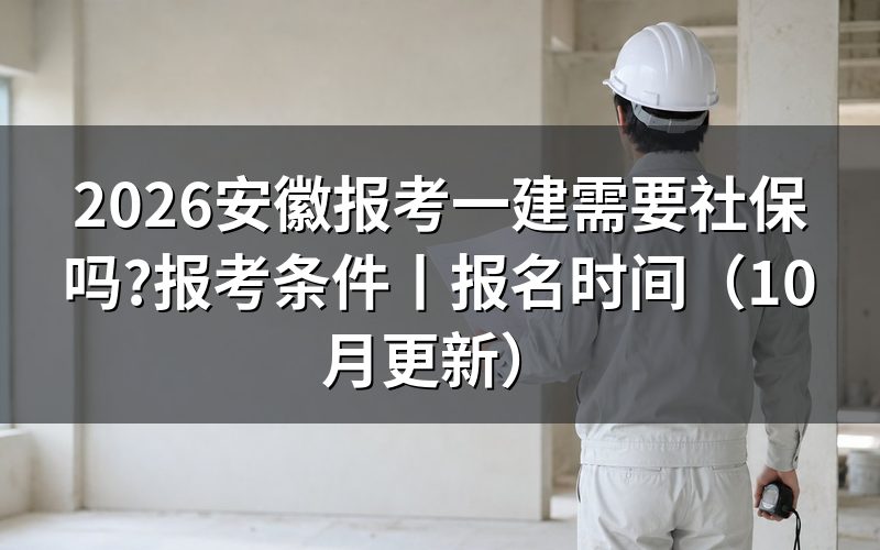 安徽省报考一建条件，先核对报名表