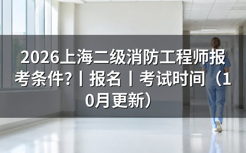 上海市二级消防工程师报考条件,先核对报名表证书级别