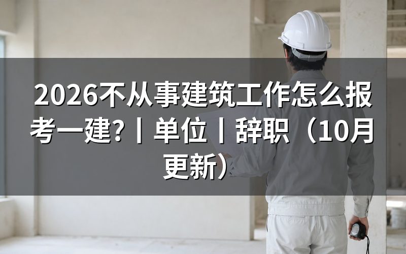 报考一建工作单位有要求么,先核对报名表