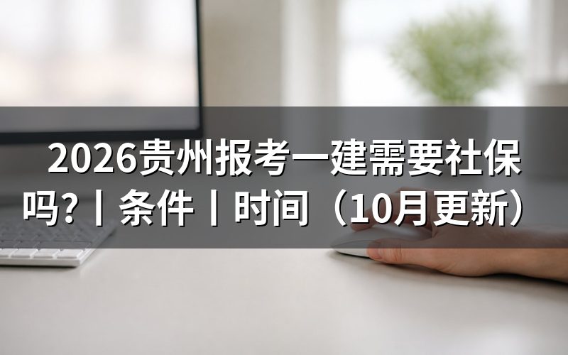 贵州省报考一建需要什么条件,先核对报名表