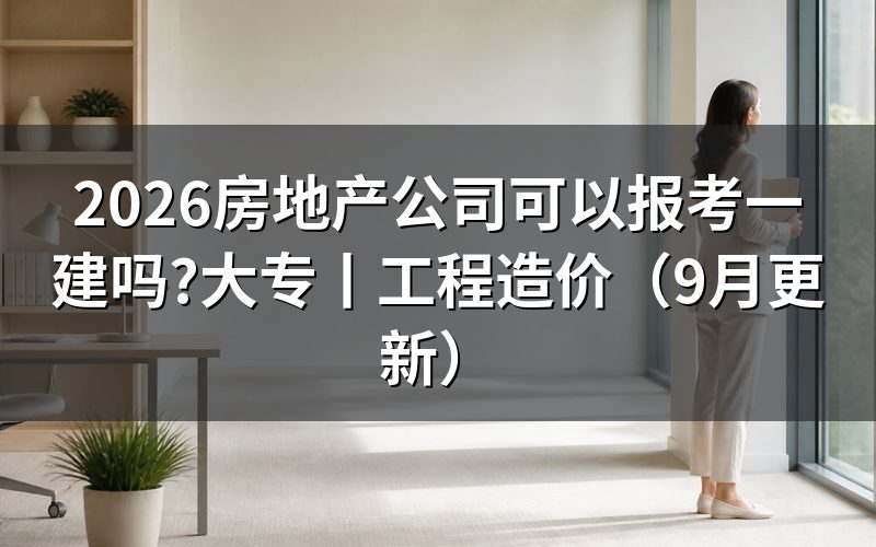个人可以报考一建吗,先核对报名表